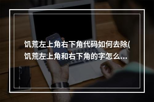 饥荒左上角右下角代码如何去除(饥荒左上角和右下角的字怎么关掉)