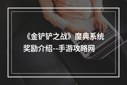 《金铲铲之战》魔典系统奖励介绍--手游攻略网