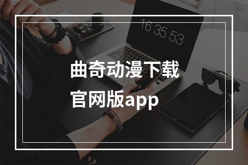 曲奇动漫下载官网版app