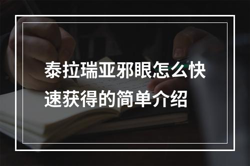 泰拉瑞亚邪眼怎么快速获得的简单介绍