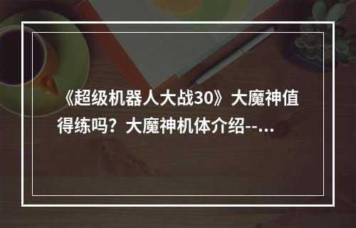 《超级机器人大战30》大魔神值得练吗？大魔神机体介绍--安卓攻略网