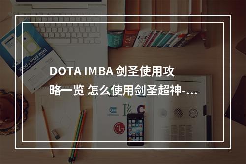 DOTA IMBA 剑圣使用攻略一览 怎么使用剑圣超神--游戏攻略网