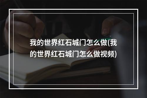 我的世界红石城门怎么做(我的世界红石城门怎么做视频)