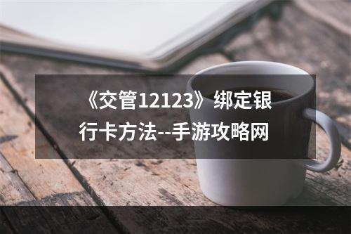 《交管12123》绑定银行卡方法--手游攻略网