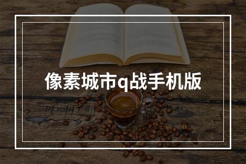 像素城市q战手机版