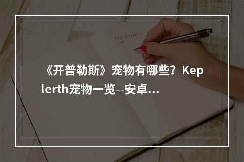 《开普勒斯》宠物有哪些？Keplerth宠物一览--安卓攻略网