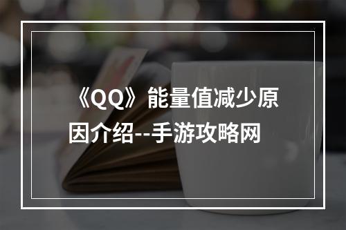 《QQ》能量值减少原因介绍--手游攻略网