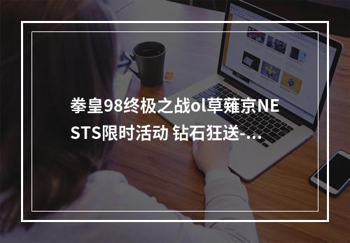 拳皇98终极之战ol草薙京NESTS限时活动 钻石狂送--游戏攻略网