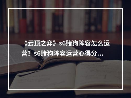 《云顶之弈》s6赌狗阵容怎么运营？s6赌狗阵容运营心得分享--手游攻略网