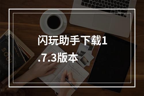 闪玩助手下载1.7.3版本