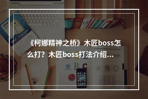 《柯娜精神之桥》木匠boss怎么打？木匠boss打法介绍--安卓攻略网