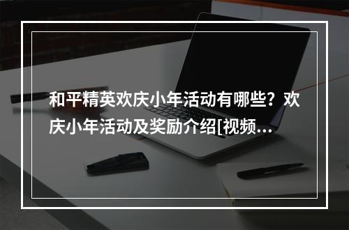 和平精英欢庆小年活动有哪些？欢庆小年活动及奖励介绍[视频][多图]--安卓攻略网