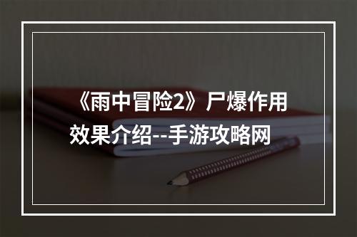 《雨中冒险2》尸爆作用效果介绍--手游攻略网