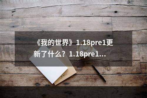 《我的世界》1.18pre1更新了什么？1.18pre1更新内容一览--安卓攻略网