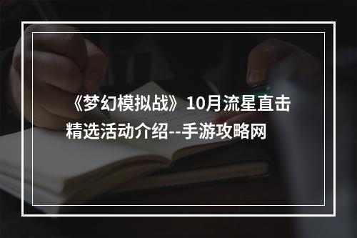 《梦幻模拟战》10月流星直击精选活动介绍--手游攻略网