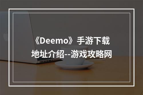 《Deemo》手游下载地址介绍--游戏攻略网