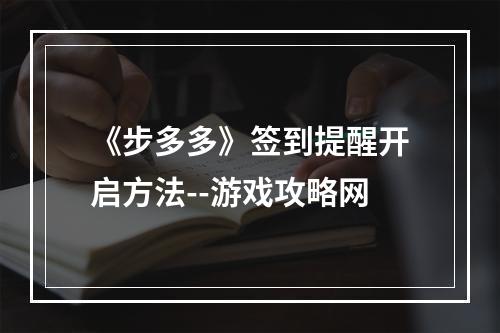 《步多多》签到提醒开启方法--游戏攻略网