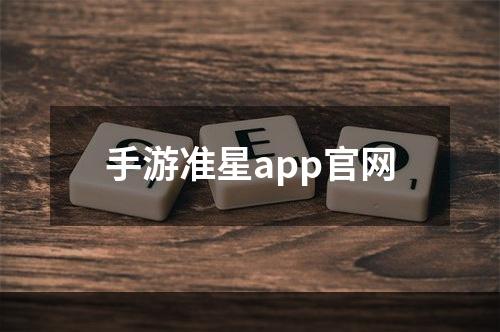 手游准星app官网