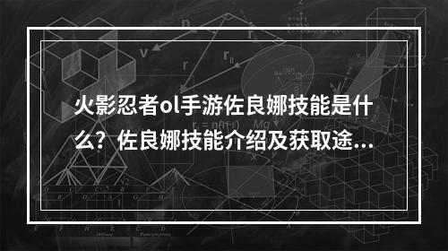 火影忍者ol手游佐良娜技能是什么？佐良娜技能介绍及获取途径[视频]--安卓攻略网