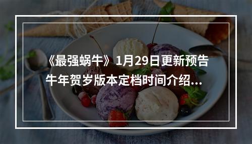 《最强蜗牛》1月29日更新预告 牛年贺岁版本定档时间介绍--游戏攻略网