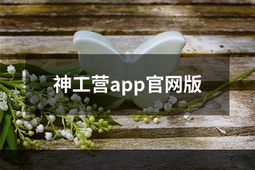 神工营app官网版