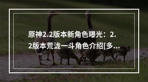 原神2.2版本新角色曝光：2.2版本荒泷一斗角色介绍[多图]--安卓攻略网