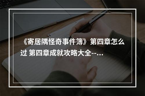 《寄居隅怪奇事件簿》第四章怎么过 第四章成就攻略大全--手游攻略网