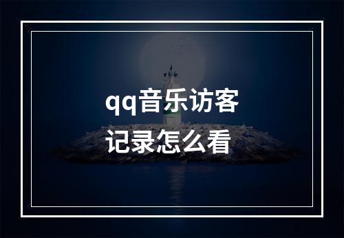 qq音乐访客记录怎么看