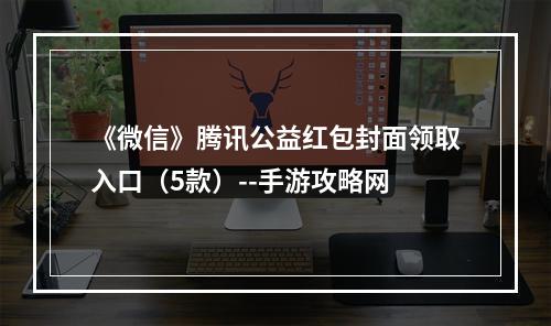 《微信》腾讯公益红包封面领取入口（5款）--手游攻略网