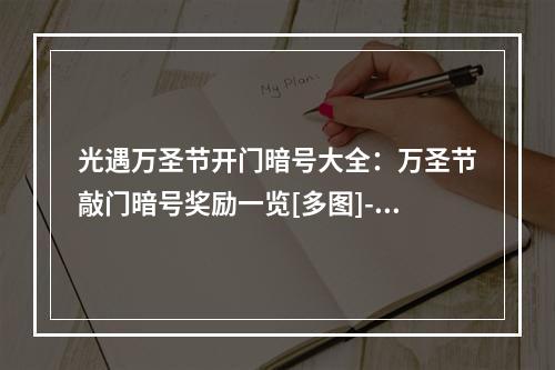 光遇万圣节开门暗号大全：万圣节敲门暗号奖励一览[多图]--手游攻略网