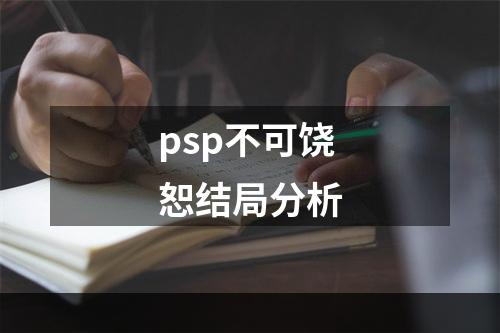 psp不可饶恕结局分析