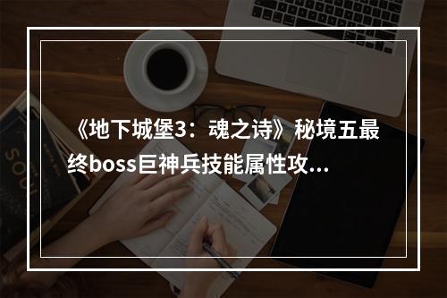 《地下城堡3：魂之诗》秘境五最终boss巨神兵技能属性攻略--手游攻略网