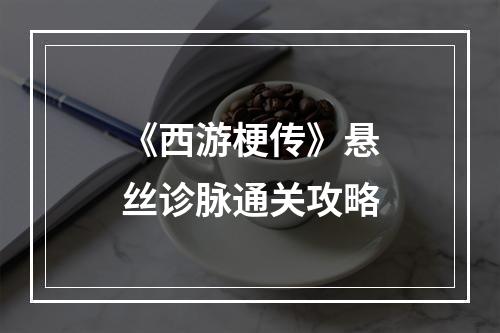 《西游梗传》悬丝诊脉通关攻略