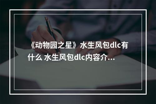 《动物园之星》水生风包dlc有什么 水生风包dlc内容介绍--安卓攻略网