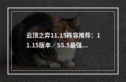 云顶之弈11.15阵容推荐：11.15版本／S5.5最强阵容搭配攻略[多图]--手游攻略网