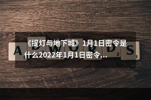 《提灯与地下城》1月1日密令是什么2022年1月1日密令一览