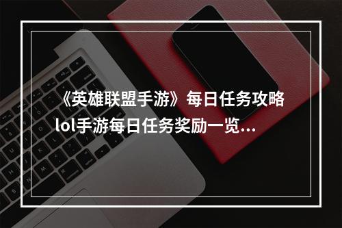 《英雄联盟手游》每日任务攻略 lol手游每日任务奖励一览--游戏攻略网