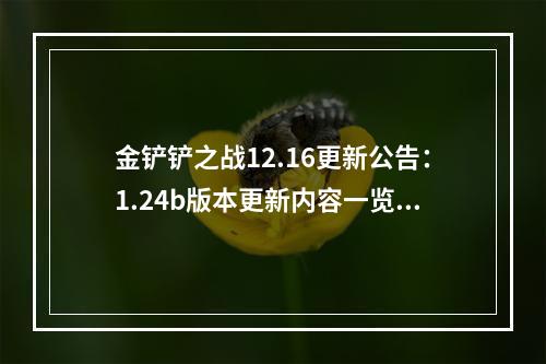 金铲铲之战12.16更新公告：1.24b版本更新内容一览[多图]--游戏攻略网