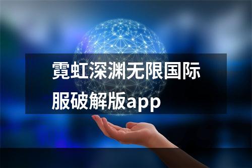 霓虹深渊无限国际服破解版app