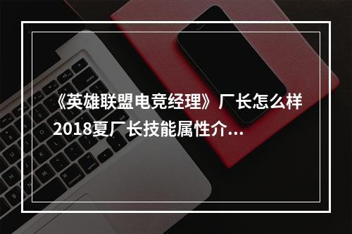 《英雄联盟电竞经理》厂长怎么样 2018夏厂长技能属性介绍--安卓攻略网