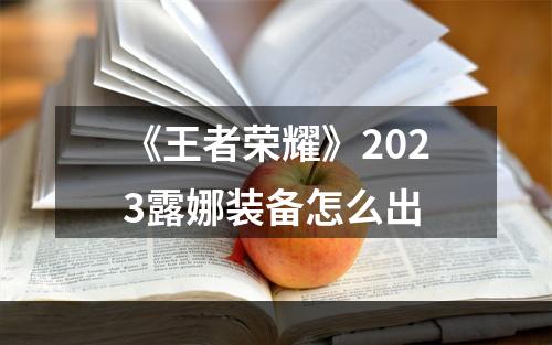 《王者荣耀》2023露娜装备怎么出