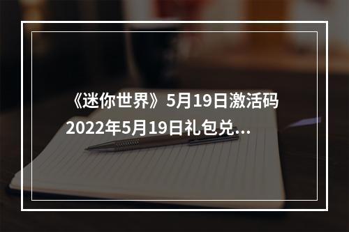 《迷你世界》5月19日激活码 2022年5月19日礼包兑换码--安卓攻略网