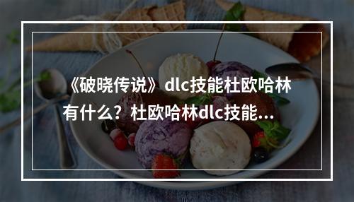 《破晓传说》dlc技能杜欧哈林有什么？杜欧哈林dlc技能一览--手游攻略网