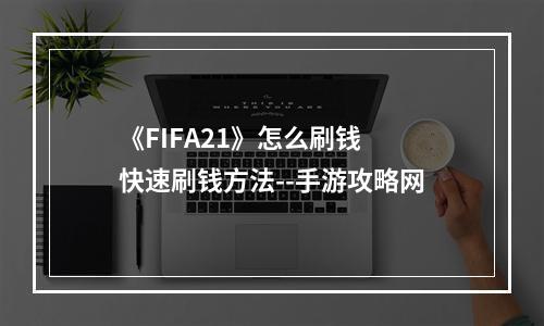 《FIFA21》怎么刷钱 快速刷钱方法--手游攻略网