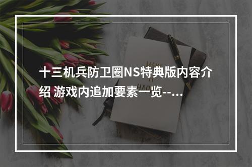 十三机兵防卫圈NS特典版内容介绍 游戏内追加要素一览--手游攻略网