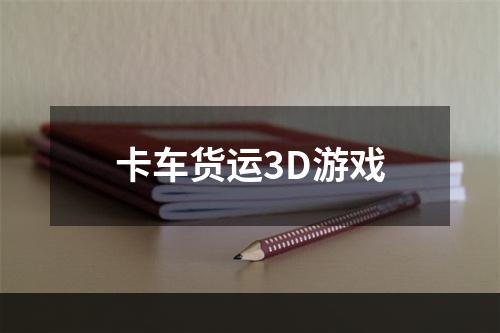 卡车货运3D游戏