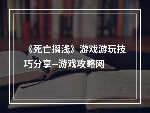 《死亡搁浅》游戏游玩技巧分享--游戏攻略网