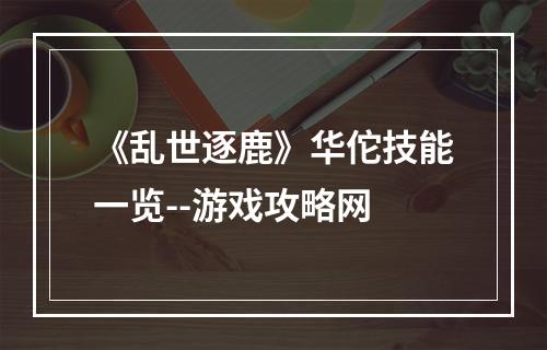 《乱世逐鹿》华佗技能一览--游戏攻略网