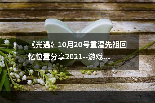 《光遇》10月20号重温先祖回忆位置分享2021--游戏攻略网