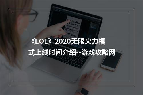 《LOL》2020无限火力模式上线时间介绍--游戏攻略网